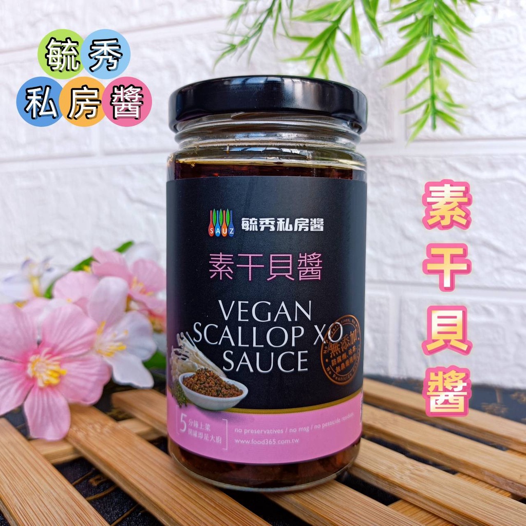 🎀買1送1包~2星金獎十全味噌140g！毓秀私房醬 【素干貝醬】純素 200公克 辣醬 醬 干貝醬