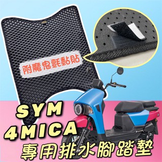 SYM 4MICA 125 螞蟻 4 MICA 150排水腳踏墊 專用 免鑽孔 鬆餅墊 腳踏墊 排水 蜂巢腳踏 踏墊