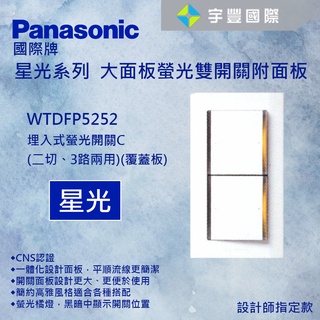 【宇豐國際】國際牌Panasonic 星光系列 WTDFP5252K 雙開 雙切開關110V 附蓋板 大面板 白色