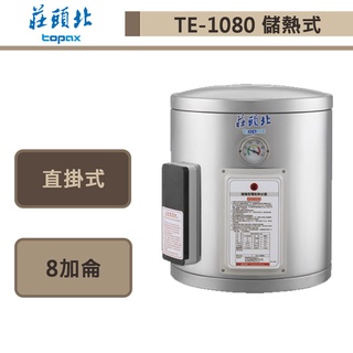 莊頭北-TE-1080-8加侖直掛式-儲熱式電熱水器-部分地區含基本安裝