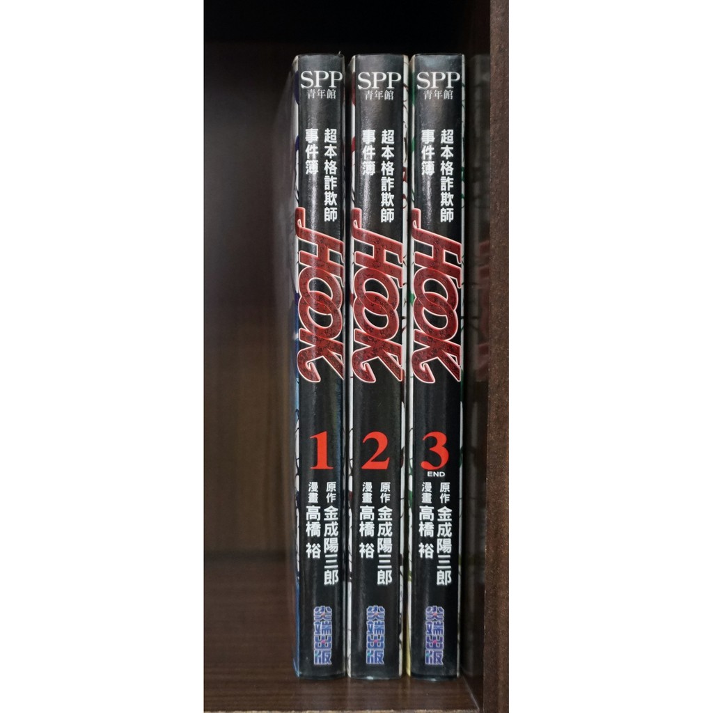E4dcomic自有書 超本格詐欺師事件簿hook 1 3完 無章釘 高橋裕 蝦皮購物