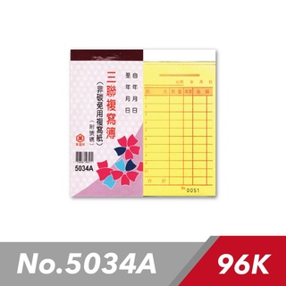 【快樂文具】萬國牌 5034A 96K三聯複寫簿 附號碼 20本/封 複寫紙 估價單