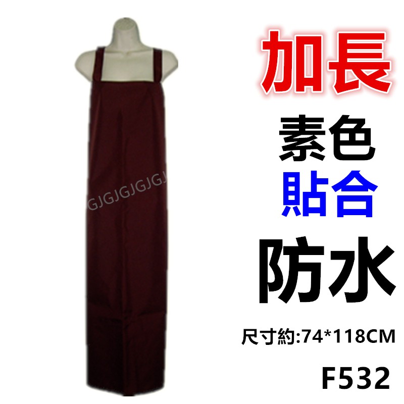 淇淇的賣場~紅色 F532加長素色貼合防水圍裙 尺寸約:117*73CM 防水魚裙 台灣製造 園藝圍裙  生鮮處理圍裙