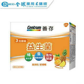 【Centrum善存】善存三效順暢益生菌粉(40包) ｜全球藥局
