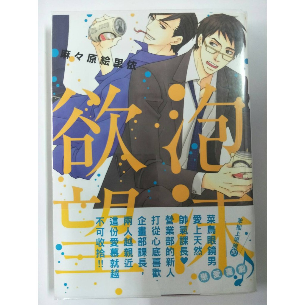 東販出版bl漫畫 麻々原絵里依 泡沫欲望 全 席滿客書坊二手拍賣36 5 蝦皮購物