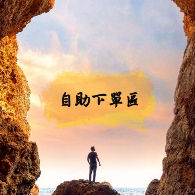 直播銷售🛒直播得標商品-自助下單區❤️山謬直播❤️