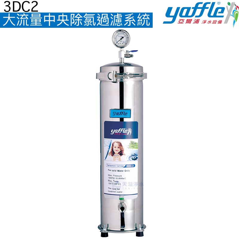 【Yaffle亞爾浦】大流量中央除氯過濾系統(3DC2)【全機使用SUS304不鏽鋼｜贈全台安裝】