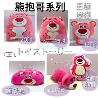 玩具總動員 熊抱哥娃娃 12 15 20吋 抱枕 娃娃 三角枕 靠枕 印刷枕 熊抱哥 三眼怪 迪士尼玩偶 大娃娃 桃紅