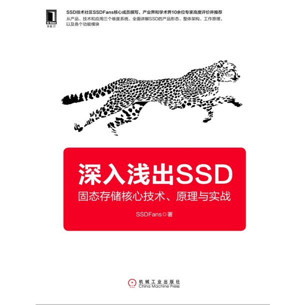 深入淺出SSD：固態存儲核心技術、原理與實戰 SSDFans 電子書