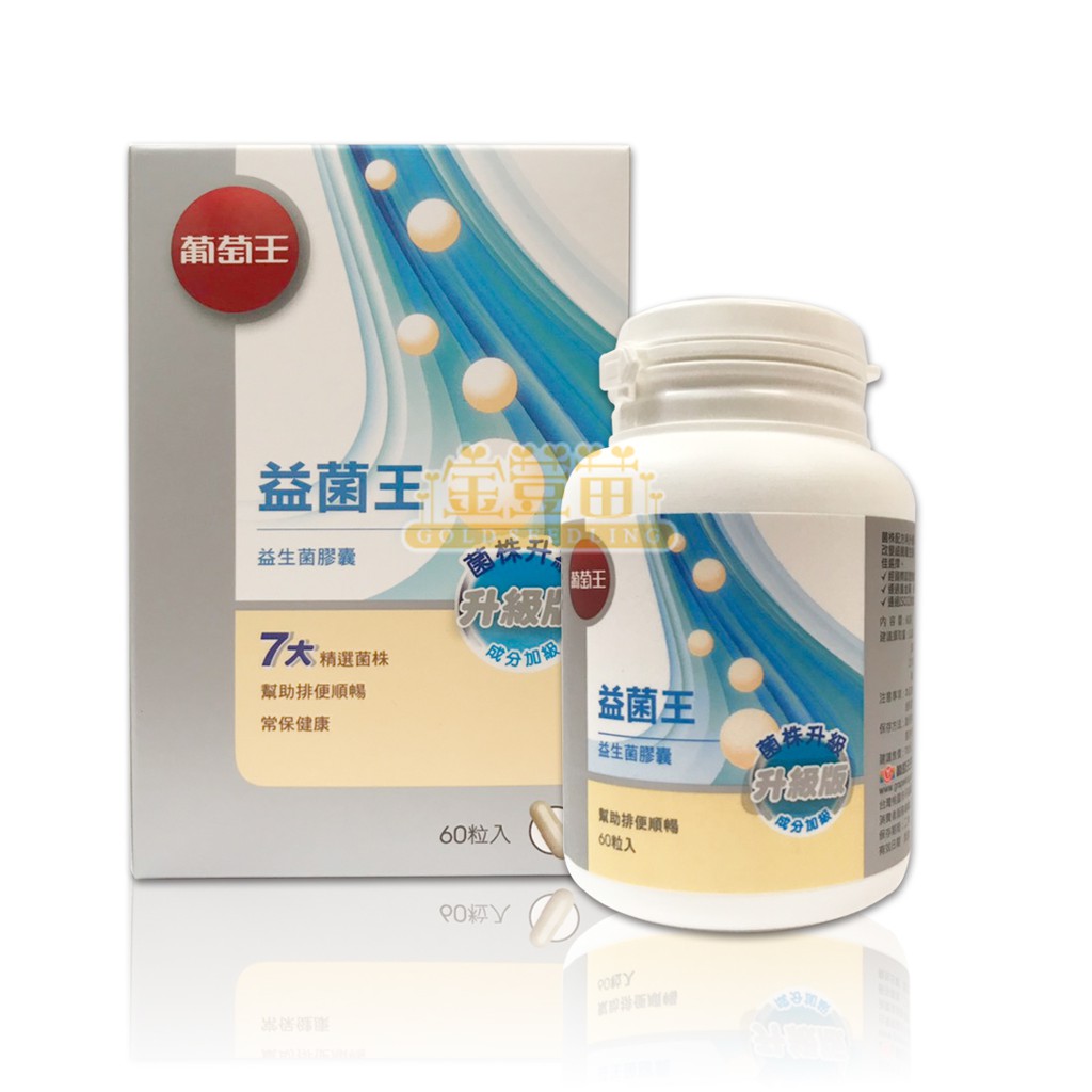 ＊金荳苗＊葡萄王 益菌王 益生菌膠囊 60粒/盒 ☆全新品☆