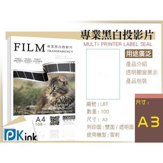 PKink-雷射黑白透明片(A3) #辦公室#印表機#美術紙#設計#印刷#投影
