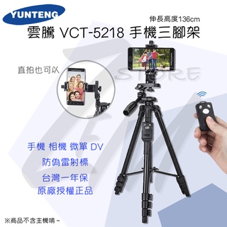 《 免運 現貨 》YUNTENG 雲騰 VCT-5218 藍牙 自拍 三腳架 相機腳架 手機腳架 旅遊 攝影支架