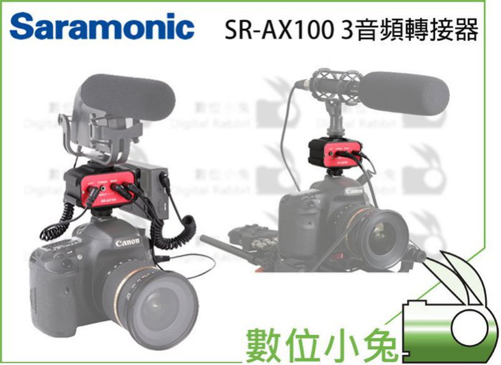 數位小兔【Saramonic SR-AX100 3音頻轉換器】 多軌 收音 錄影 DSLR XLR 3.5mm