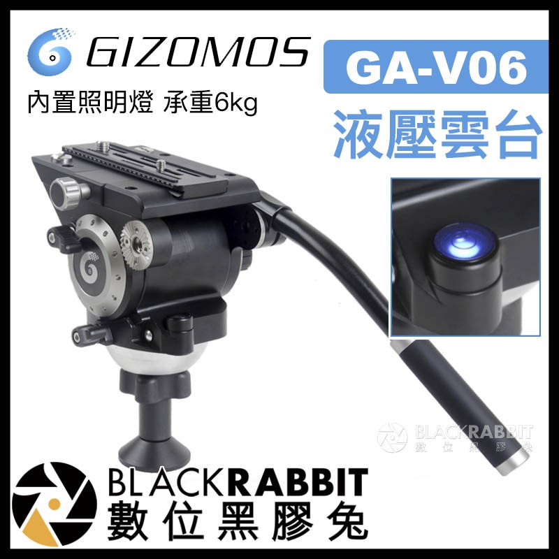 【 Gizomos GA-V06 液壓雲台 承重6kg 】 數位黑膠兔