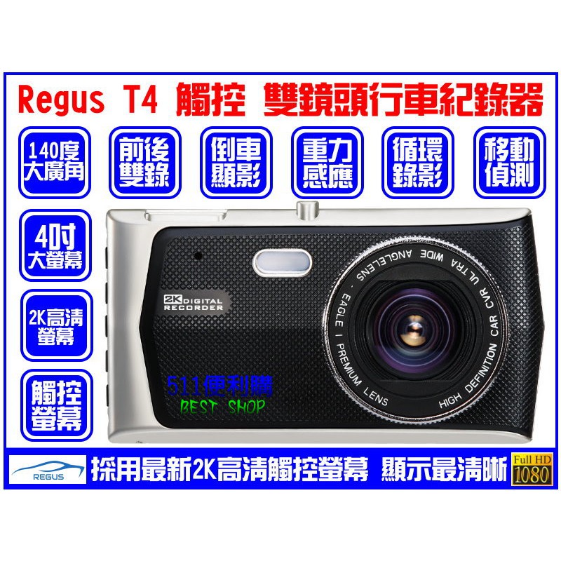 【送32G】Regus T4 觸控 4吋 行車紀錄器 - 2K顯示螢幕 觸控 大螢幕 前後錄影 倒車顯影 循環錄影 尾牙