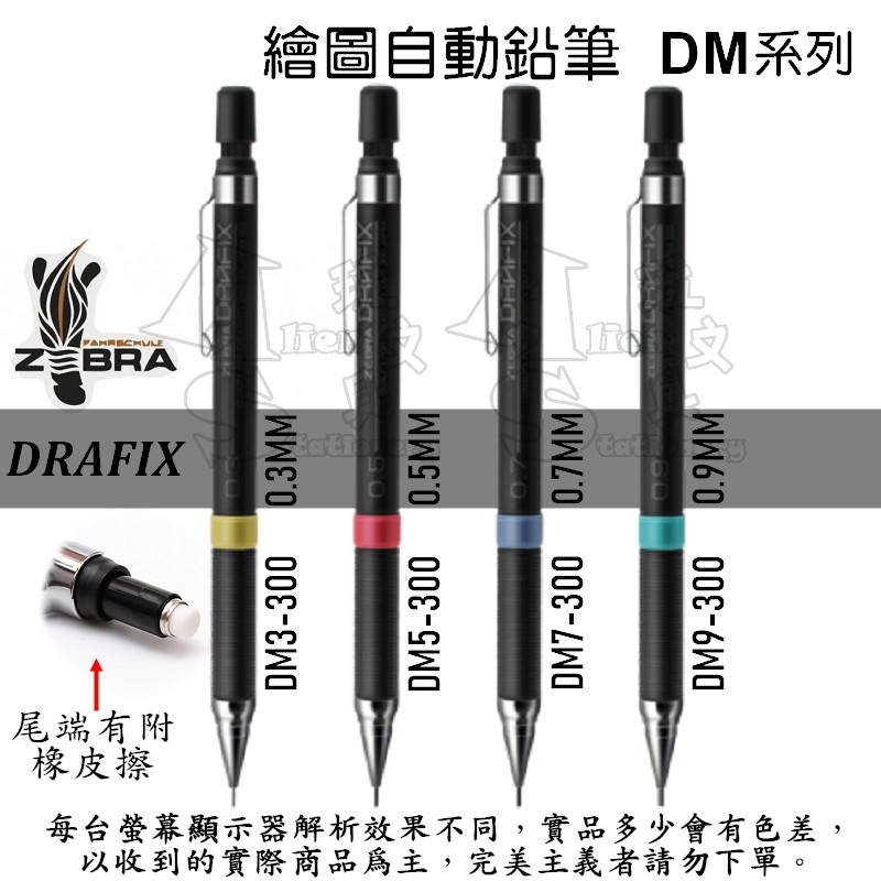 Drafix 繪圖自動鉛筆 DM3-300 DM5-300 DM7-300 DM9-300 斑馬 Alien玩文具