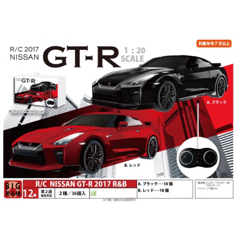 R/C 2017 GT-R 遙控車 ＊ 日本景品 / 全新 ＊ 1/20 SCALE MODEL