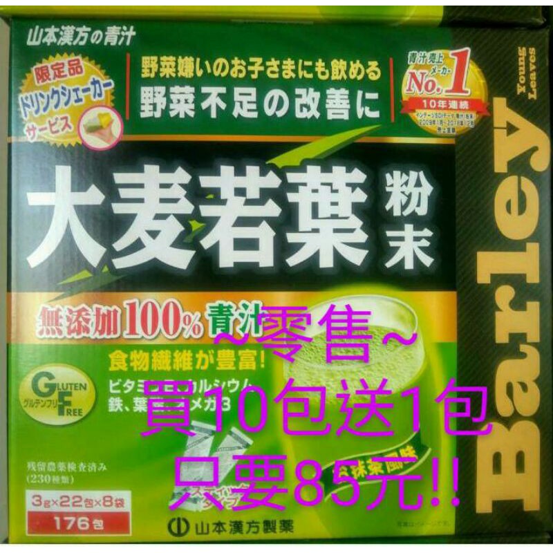 新賣場衝人氣現貨COSTCO日本製大麥若葉青汁喝的蔬菜Barely零售10送1