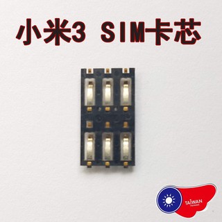 小米3卡座 卡槽 卡芯 小米3 M3主機板單卡芯 SIM卡槽 插槽 卡芯 現貨