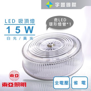 【宇豐國際】東亞 15W LED圓形吸頂燈 附快速接頭 全電壓 附原廠 LED環型燈管 LCV-3140 臺灣製造