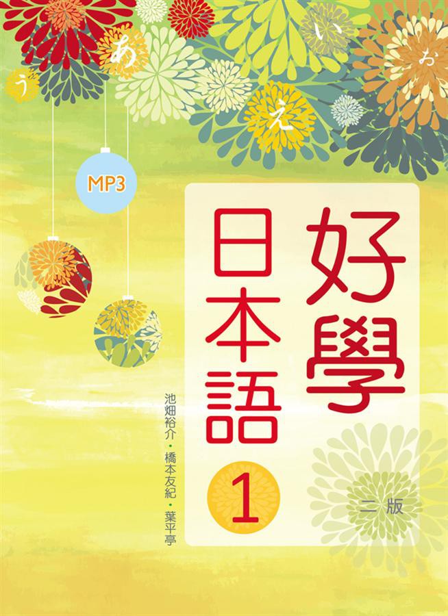 好學日本語 1 (第2版/附MP3)/池畑裕介/ 橋本友紀/ 葉平亭 eslite誠品