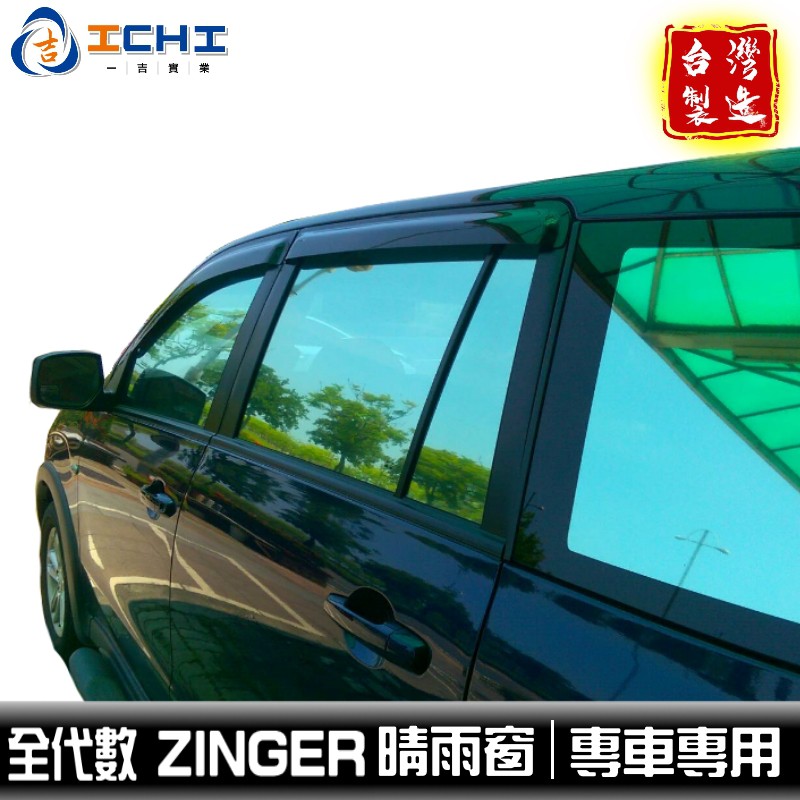 zinger晴雨窗 【全年份】/適用於 zinger晴雨窗 zinger 晴雨窗 三菱zinger晴雨窗 / 台灣製造