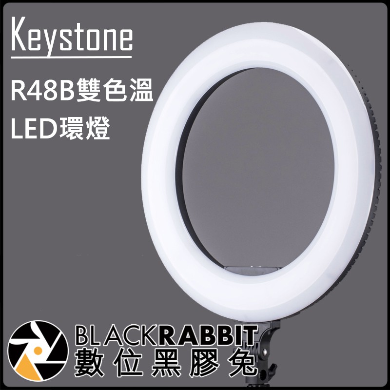 數位黑膠兔【 Keystone R48B雙色溫LED環燈(可外拍) 】環形燈 持續燈 補光燈 美髮 美肌 眼神光 LED