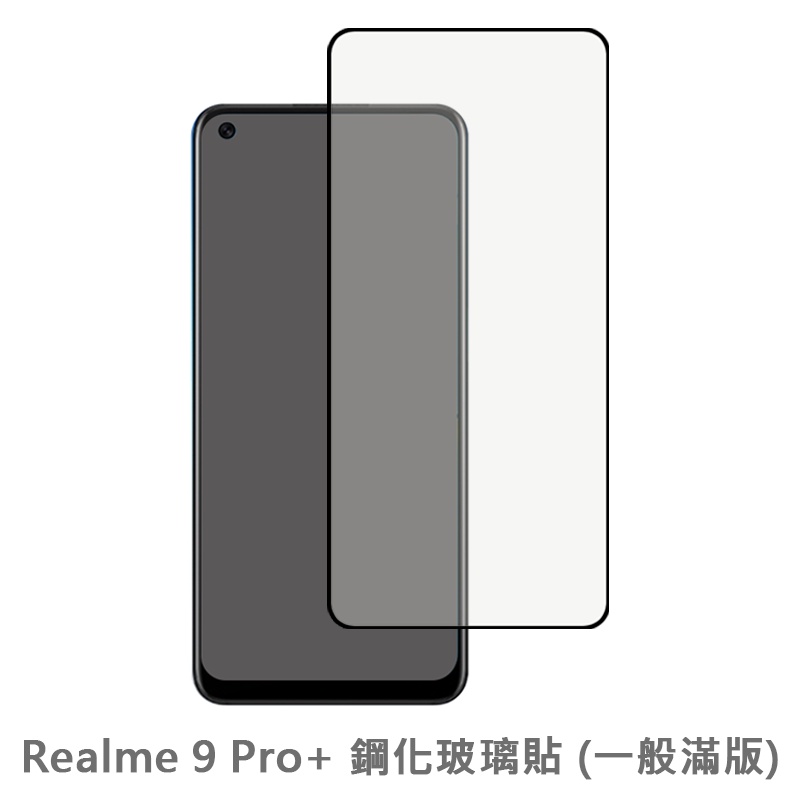 Realme 9Pro+ 滿版玻璃貼 保護貼 玻璃貼 抗防爆 鋼化玻璃膜 螢幕保護貼 鋼化玻璃膜