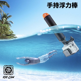 【eYe攝影】現貨 副廠 浮力棒 潛水手持漂浮棒 自拍桿 浮力自拍棒 GoPro Hero 13 12 11 10 9