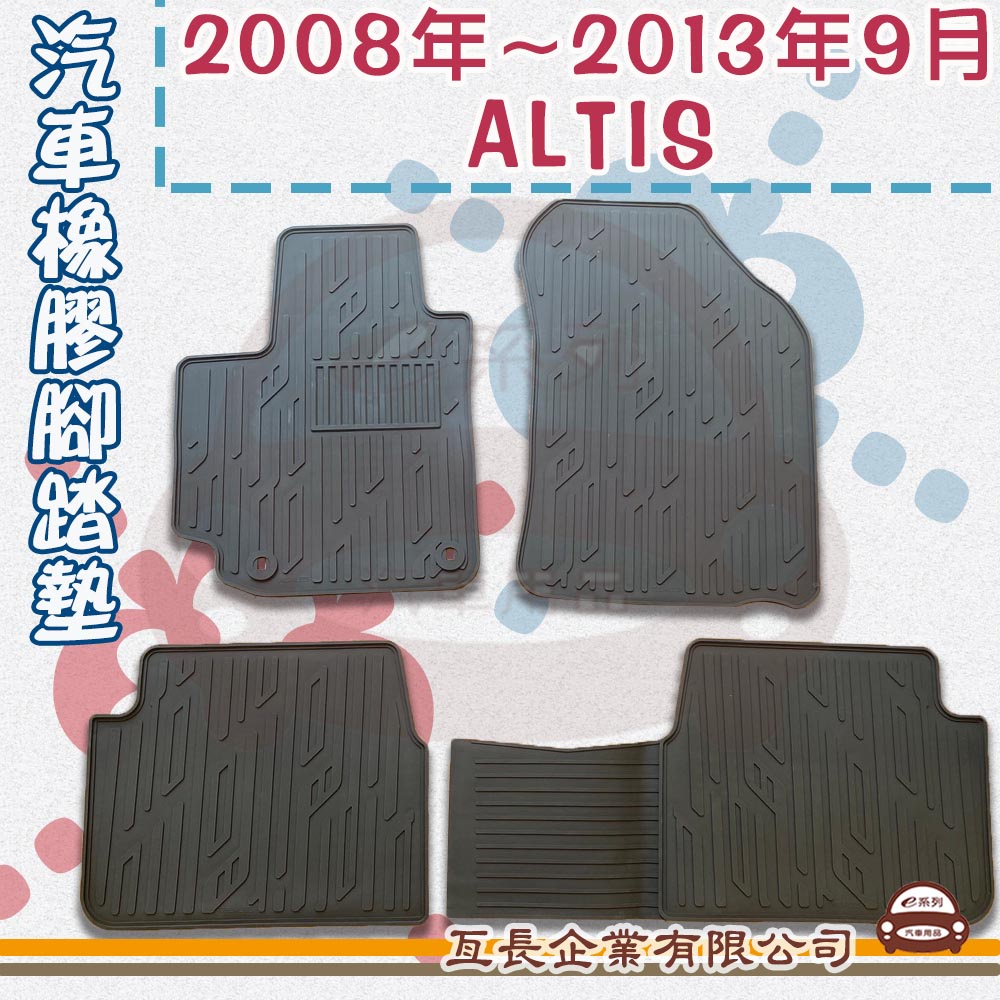 e系列汽車用品【TOYOTA 豐田 2008年~2013年9月 ALTIS】橡膠腳踏墊  專車專用