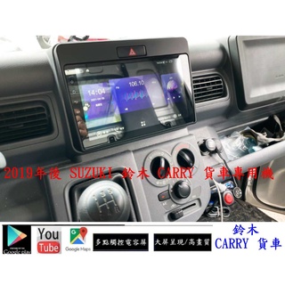 鈴木SUZUKI 19年後CARRY 貨車安卓專用機+YOUTUBE+谷哥商店+導航+倒車鏡頭