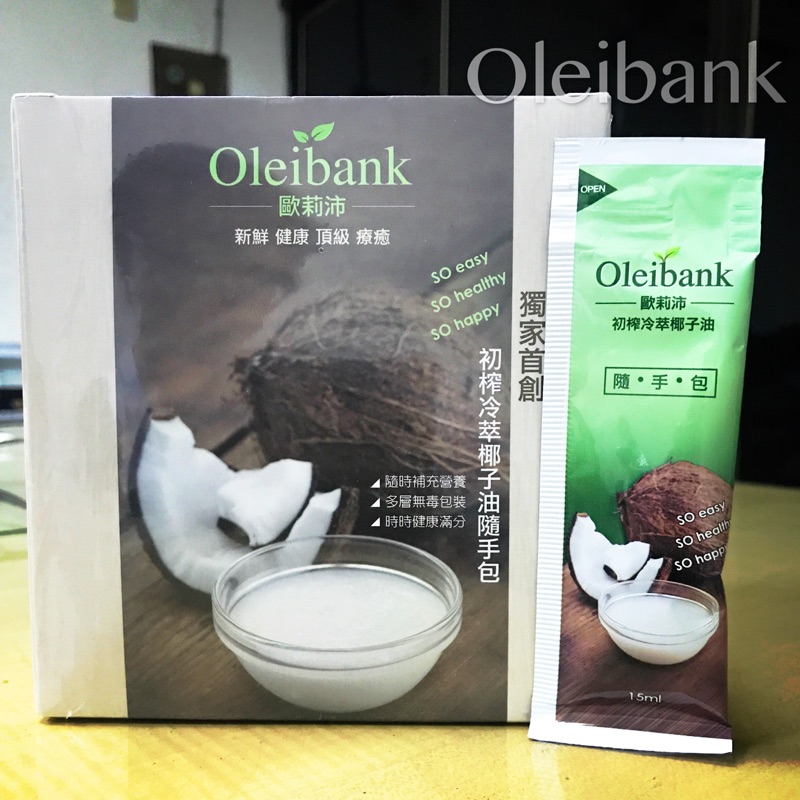 Oleibank初榨冷萃椰子油隨手包一盒30入👍貼心利口食用❤適合隨身攜帶🎊超值優惠：期限至2018/12/13