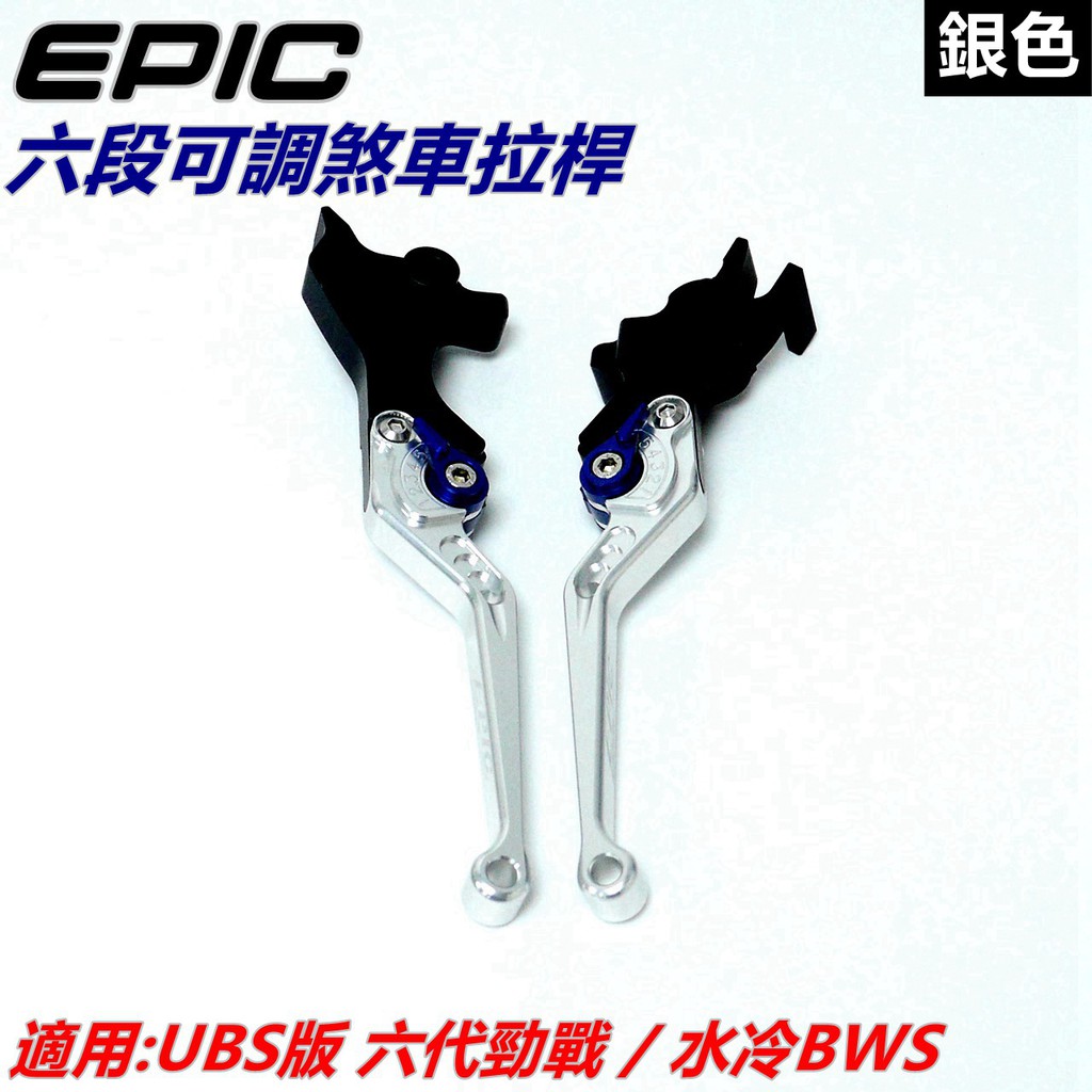 EPIC | 六段可調拉桿 煞車拉桿 手拉桿 拉桿 銀色 適用 UBS版 六代勁戰 勁戰六代 六代戰 勁六 水冷BWS