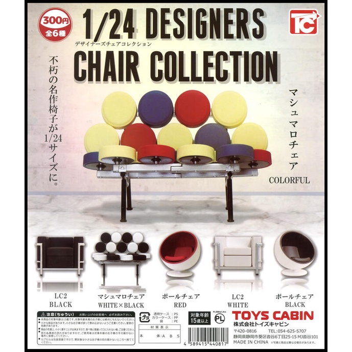 轉蛋 扭蛋 TOYS CABIN 現貨 1/24 設計師椅子 Designers Chair Collection 一套