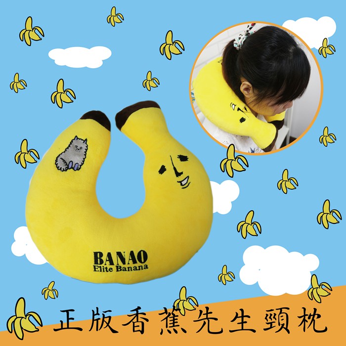 BANAO香蕉先生 頸枕 香蕉頸枕 U型枕 抱枕 靠枕 車枕 旅行枕 枕頭 香蕉先生玩偶午安枕 午睡枕 護頸枕