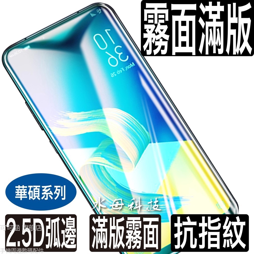 華碩霧面滿版玻璃貼 電競保護貼適用Zenfone 5 5Z 6 7 Pro 8 Flip ZS620KL ZE620KL