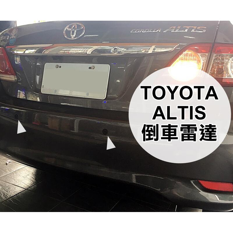 大高雄阿勇的店 2012年 10.5代 COROLLA ALTIS 鐵灰色裝黑色探頭 2眼兩眼後偵測倒車雷達 另有前雷達