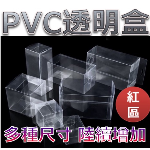 現貨供應 透明盒 (紅區) 包裝盒 透明包裝盒 展示盒 PVC 娃娃機禮品包裝 公仔防盒損