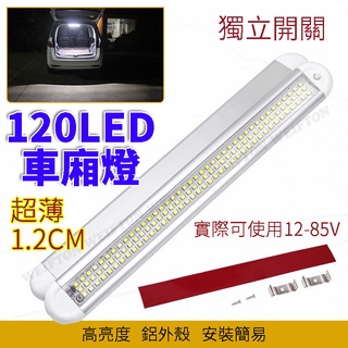超薄 LED室內燈 三排120燈 12V~85V 貨車室內燈 汽車用車廂燈 燈條 露營車 夜市燈 閱讀 車內燈 擺攤