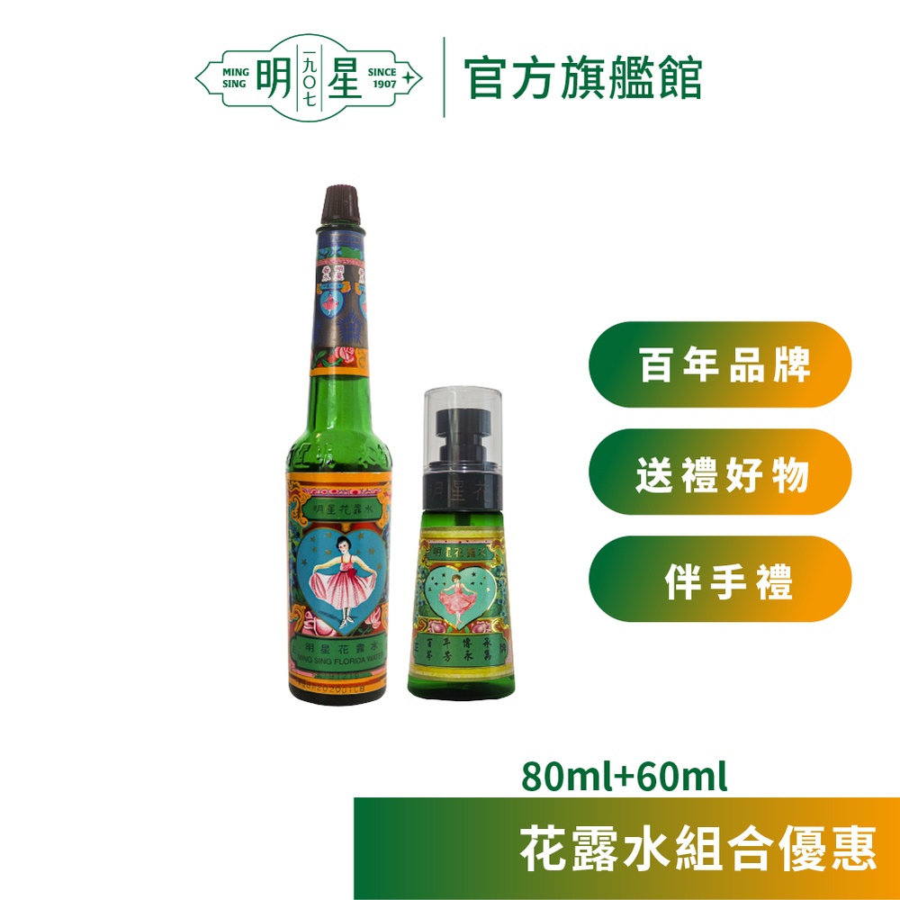 【明星1907】明星花露水 85ml + 60ml 消毒 香水 花露水 酒精 植萃原料 除臭芳香 食用級酒精 百年品牌