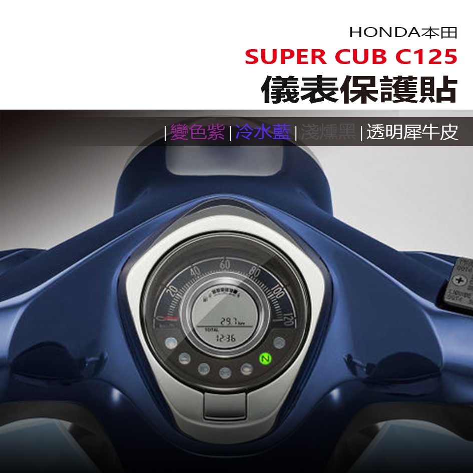 HONDA 本田 SUPER CUB C125 儀表板 保護貼 犀牛皮 螢幕保護貼 變色保護貼 照後鏡防雨膜
