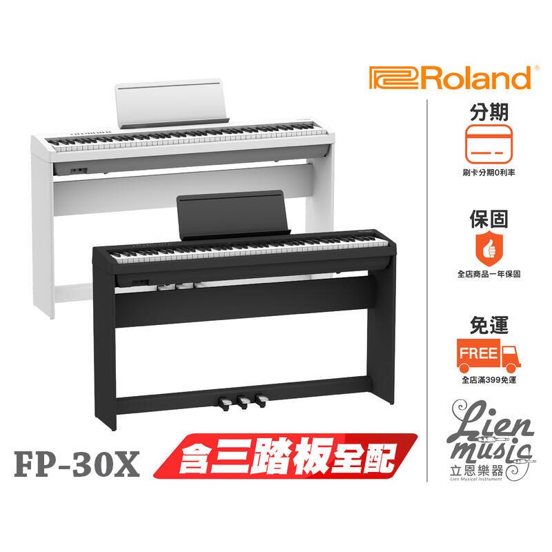 加贈大顆原廠延音踏板 防塵套 立恩樂器》Roland FP-30x FP30X 電鋼琴 數位鋼琴 含琴架 三踏板 琴椅