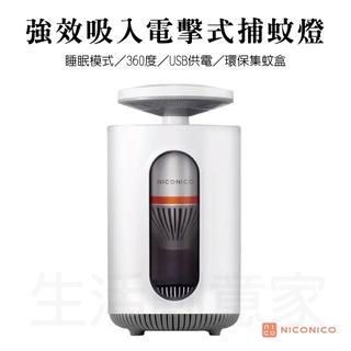 【實體店面公司貨 附發票】NICONICO 強效吸入電擊式捕蚊燈 捕蚊燈 捕蚊拍 防蚊 蚊燈 NI-EML1001