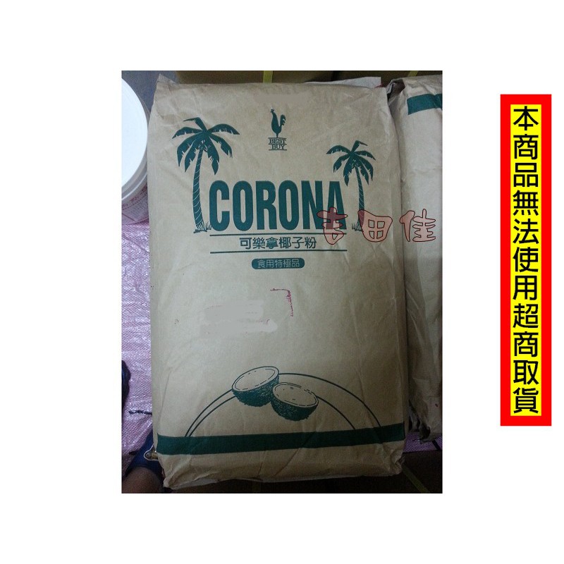 [吉田佳]B21201，可樂拿椰子粉，(25磅/袋)，椰子粉