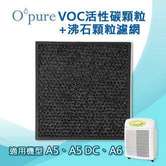 Opure臻淨 2kg 蜂巢式活性碳顆粒+沸石顆粒濾網 適用機型A5/A6空氣清淨機