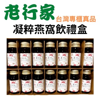 老行家 凝粹燕窩飲禮盒 凝粹肌妍燕窩飲14瓶 效期跟著專櫃現貨更新 美肌 保健食品 三節送禮 燕窩凝萃 好體質 青春