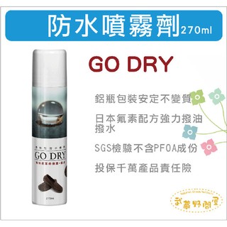 【GO DRY】 強效型 氟素防水噴霧劑270ml