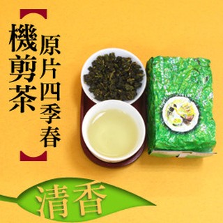 四季春 清香 機剪茶 每包淨重四兩(150g)真空包裝 批發 零售 台灣高山茶 嚴選