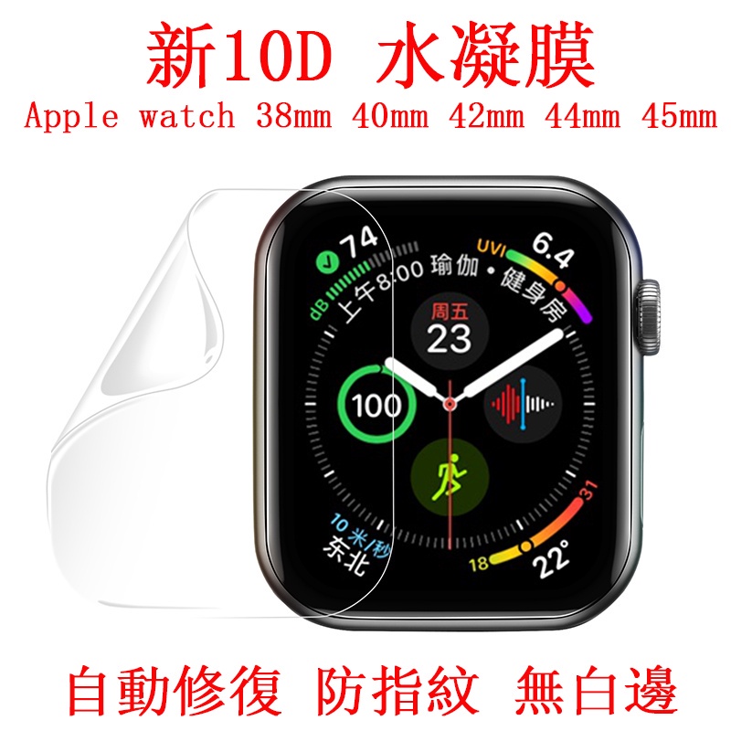 水凝膜 Apple watch手錶保護貼 1 2 3 4 5 6 7代 38 40 41 42 44 45MM全膠曲面