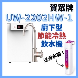 贈淨水器 免費安裝 賀眾牌 飲水機 加熱器 2202 UW-2202HW-1 uw2202hw1 廚下型 節能 冷熱